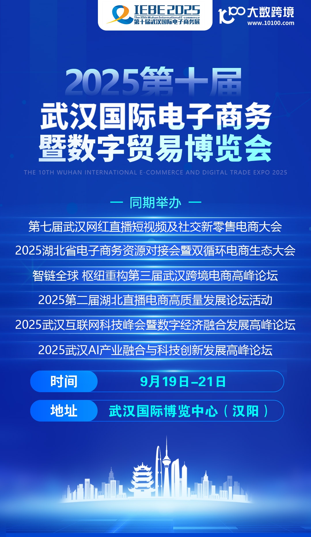 武汉国际电子商务暨数字贸易博览会