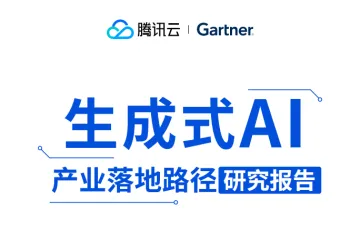腾讯云Gartner:2024生成式AI产业落地路径研究报告