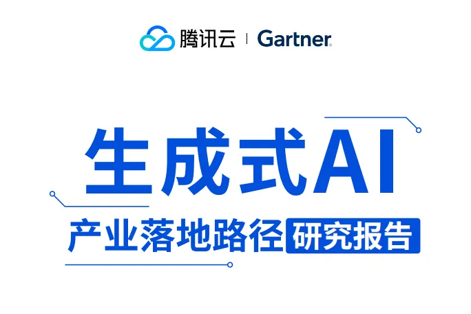 腾讯云Gartner:2024生成<em>式</em>AI产业落地路径<em>研究报告</em>