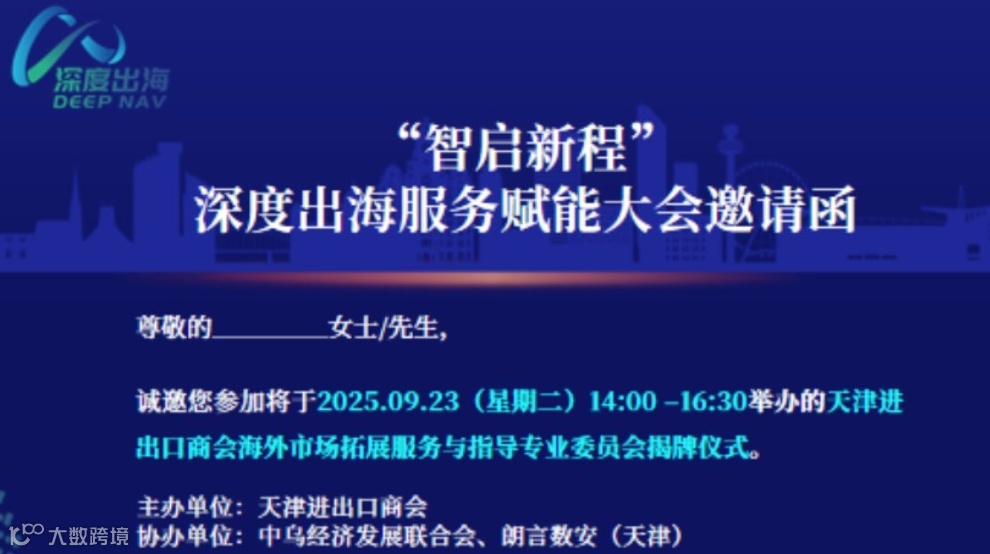 “智启新程”深度出海服务赋能大会邀请函