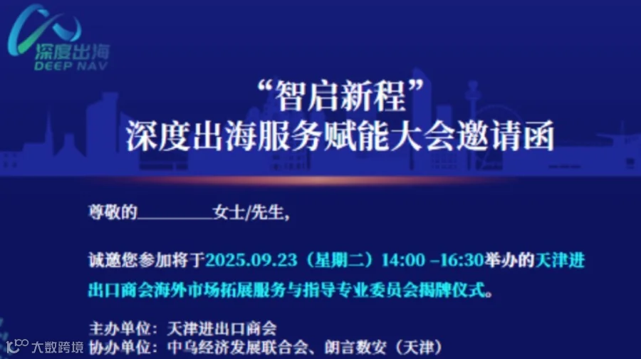 “智启新程”深度出海服务赋能大会邀请函