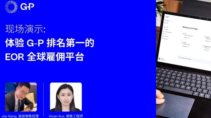 现场演示：体验 G-<em>P</em> 排名第一的 EOR 全球雇佣平台