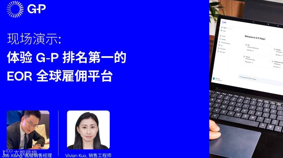 现场演示：体验 G-P 排名第一的 EOR 全球雇佣平台