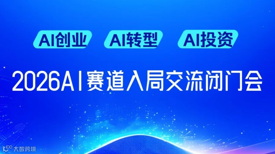 超级个体创业新赛道：OPC 模式 + 司马阅 AI项目沟通会【武汉】
