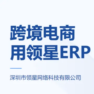 领星-ERP