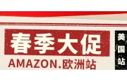 亚马逊春季大促时间已定！感兴趣的卖家赶紧去后台查看是否符合报名资格