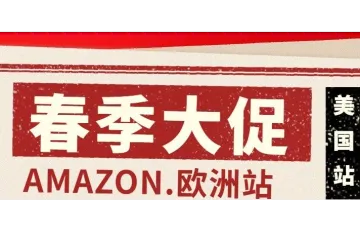 亚马逊春季大促时间已定！感兴趣的卖家赶紧去后台查看是否符合报名资格