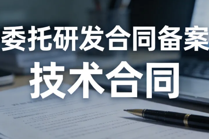 想快速通过技术合同认定，2026年委研合同备案代办机构避坑指南
