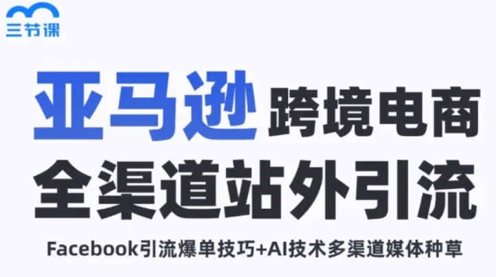 亚马逊跨境电商｜限时免费学