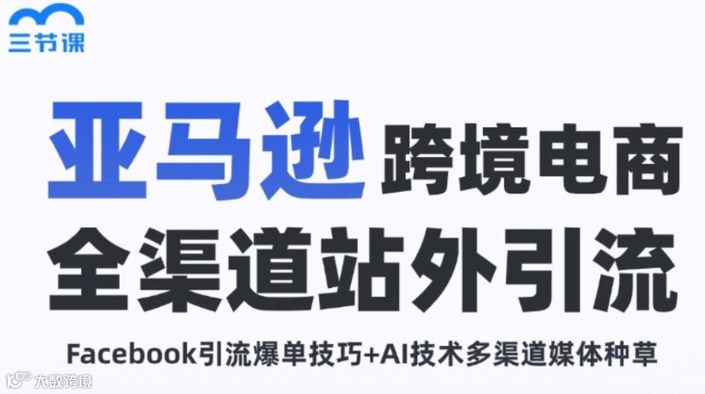 亚马逊跨境电商｜限时免费学