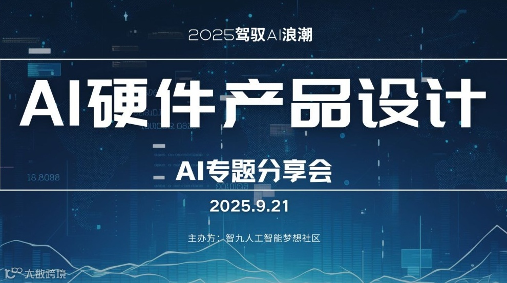 9月21日AI硬件产品设计/AI专题分享会