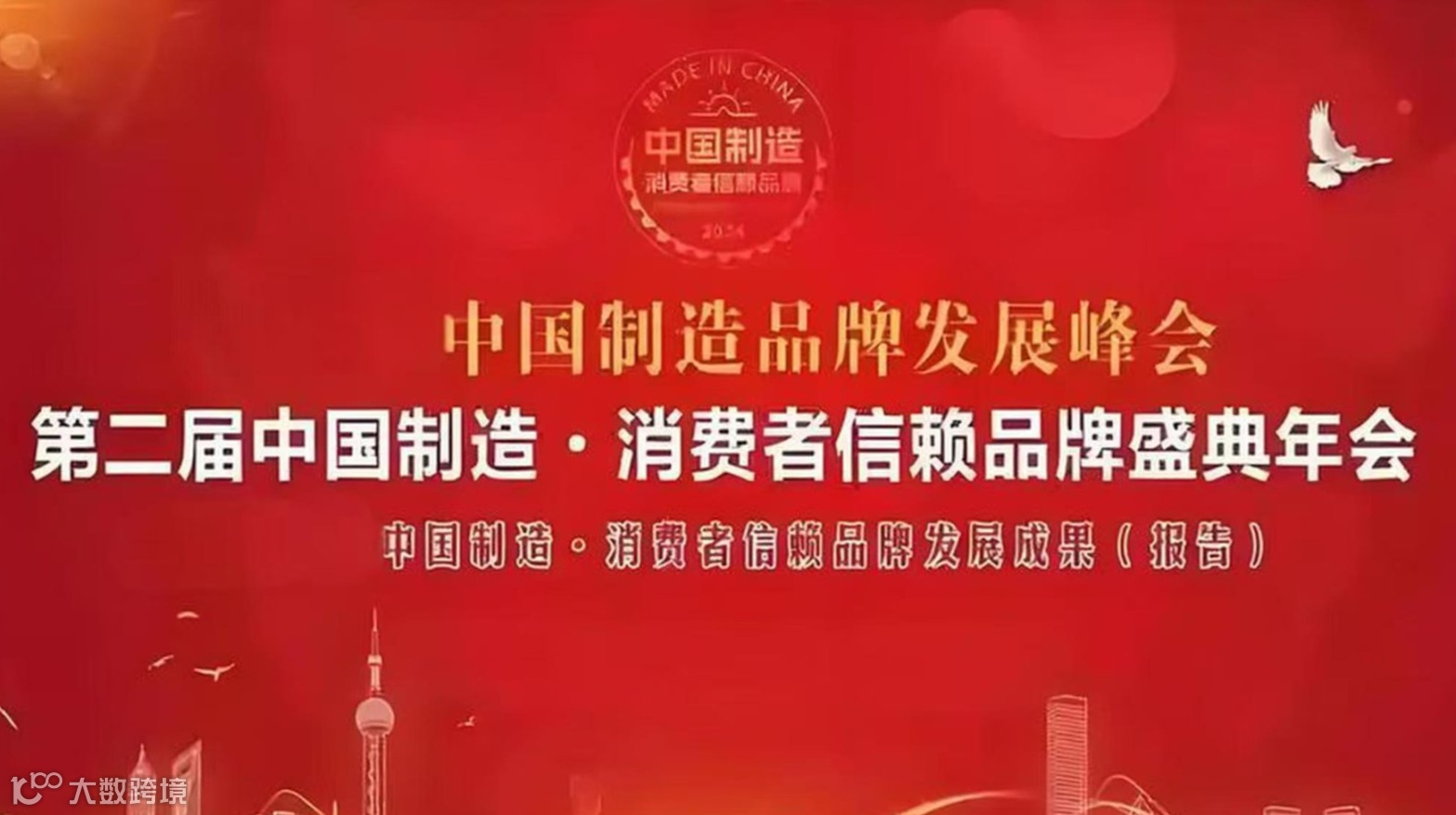 2025中国制造·消费者信赖品牌盛典年会