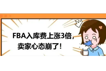 FBA入库费上涨3倍，怎么回事？！