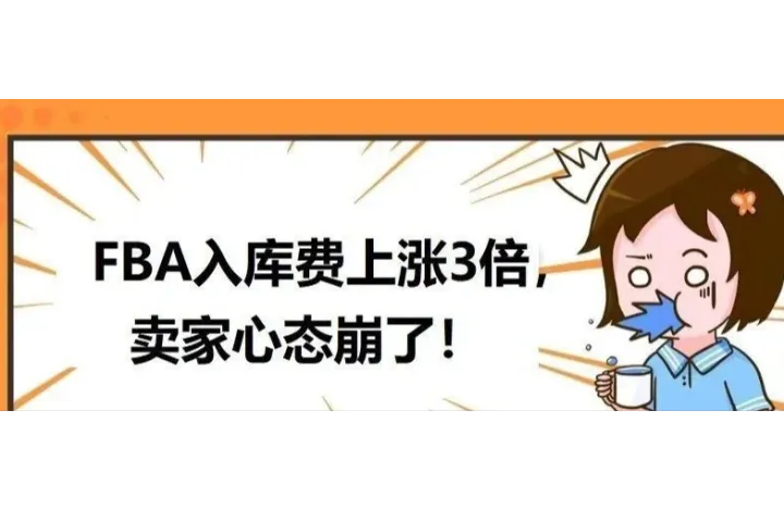 FBA入库费上涨3倍，怎么回事？！