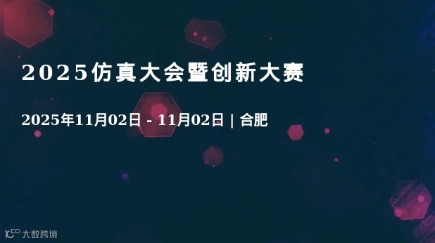2025仿真大会暨创新大赛
