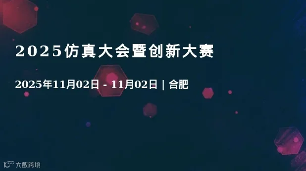 2025仿真大会暨创新大赛