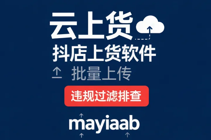 云上货-抖店上货软件-批量上传-违规过滤排查-多店铺同时上传