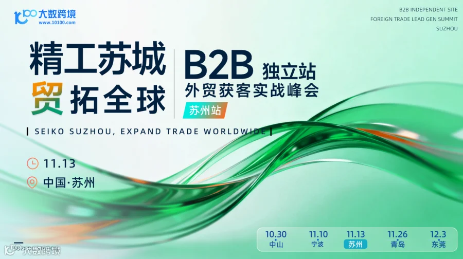 【苏州站】精工苏城 贸拓全球 ——B2B 独立站外贸获客实战峰会 