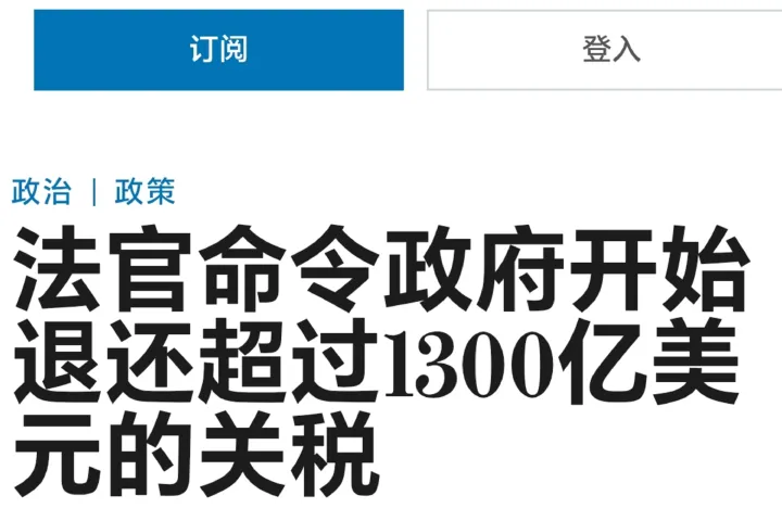 突發(fā)！美國政府開始退還1300億美元關稅！