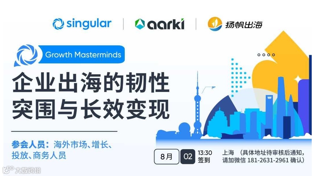 上海游戏闭门沙龙|企业出海的韧性突围与长效变现