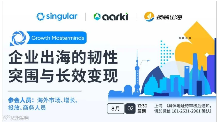 上海游戏闭门沙龙|企业出海的韧性突围与长效变现