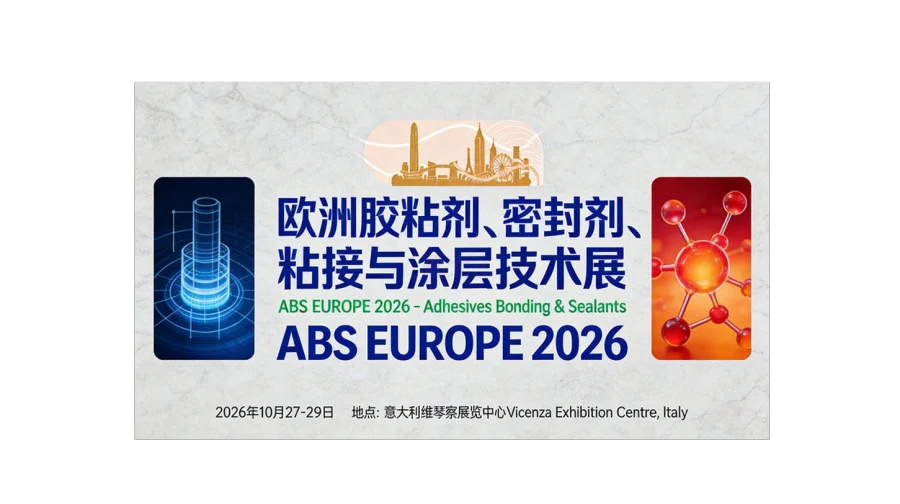 欧洲胶粘剂、密封剂、粘接与涂层技术展 (Adhesives Bonding & Sealants -