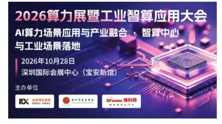 2026算力展暨工业智算应用大会——「AI算力场景应用与产业融合·智算中心与工业场景落地」