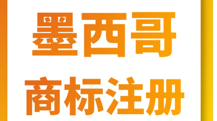 爆增！墨西哥商标需求疯涨的 5 大真相，跨境卖家必看🔥