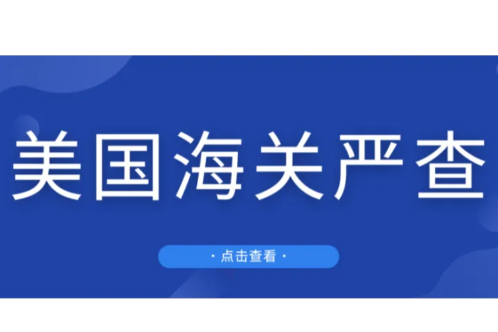涉案2500万美元！两天内连续5批中国货物被查扣！