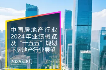 安永：中国房地产行业2024年业绩概览及十五五规划下房地产行业展望报告