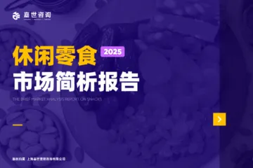 嘉世咨询：2025休闲零食市场简析报告