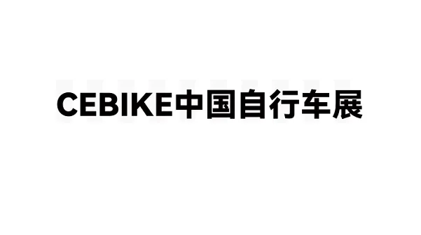 2026年广州国际自行车展 CEBIKE