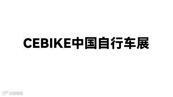 2026年广州国际自行车展 CEBIKE