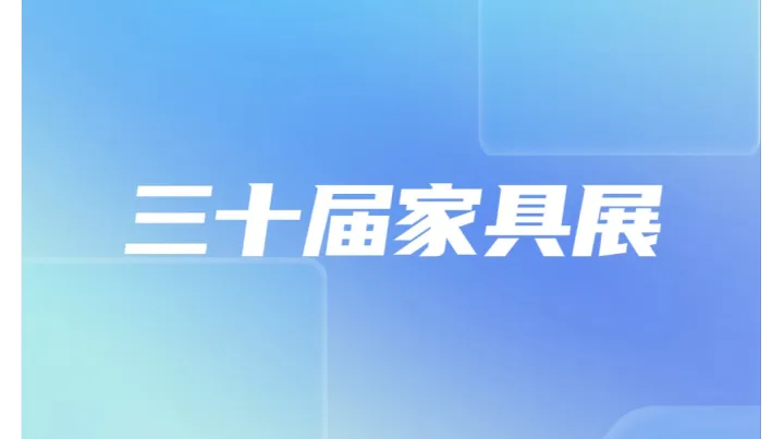 易达云&TikTok Shop UK携手亮相第三十届中国国际家具展览会