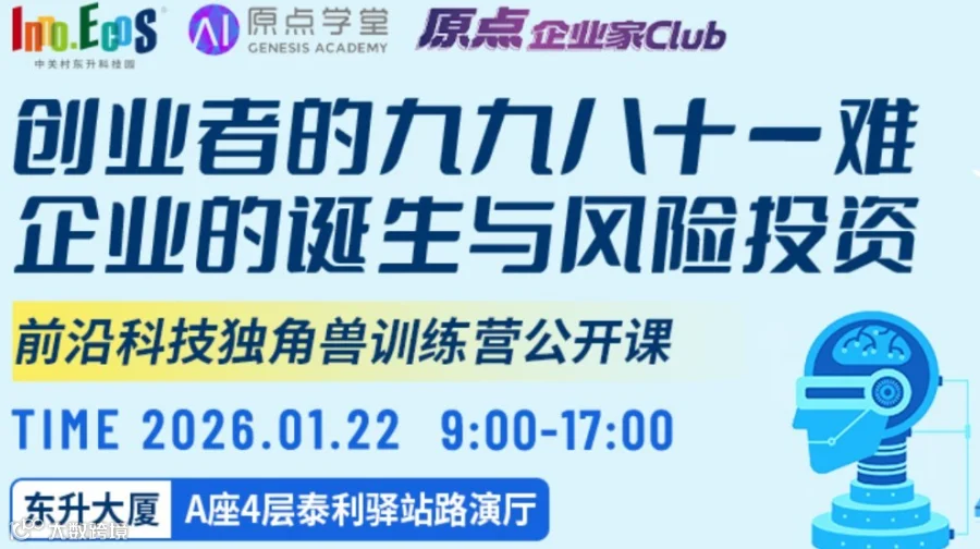前沿科技独角兽训练营公开课：创业者的九九八十一难——企业的诞生与风险投资