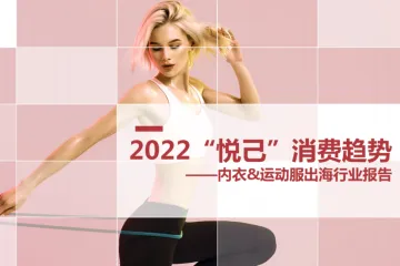 2022运动服装&内衣行业出海行业报告