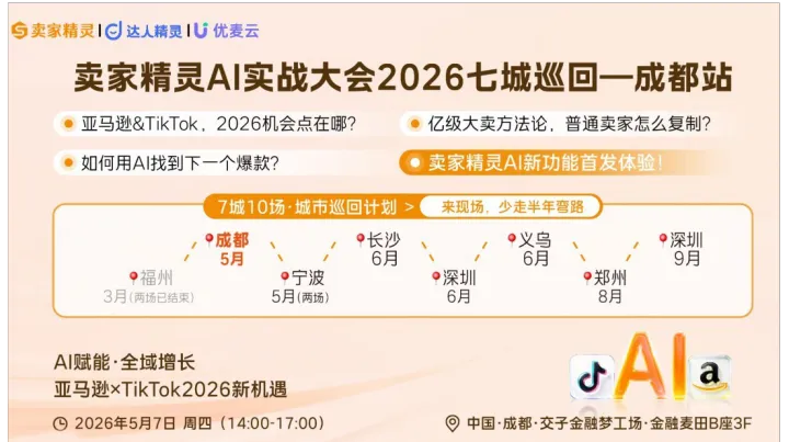 亚马逊×TikTok2026新机遇 卖家精灵AI实战大会暨2026七城十场城市巡回计划-成都站