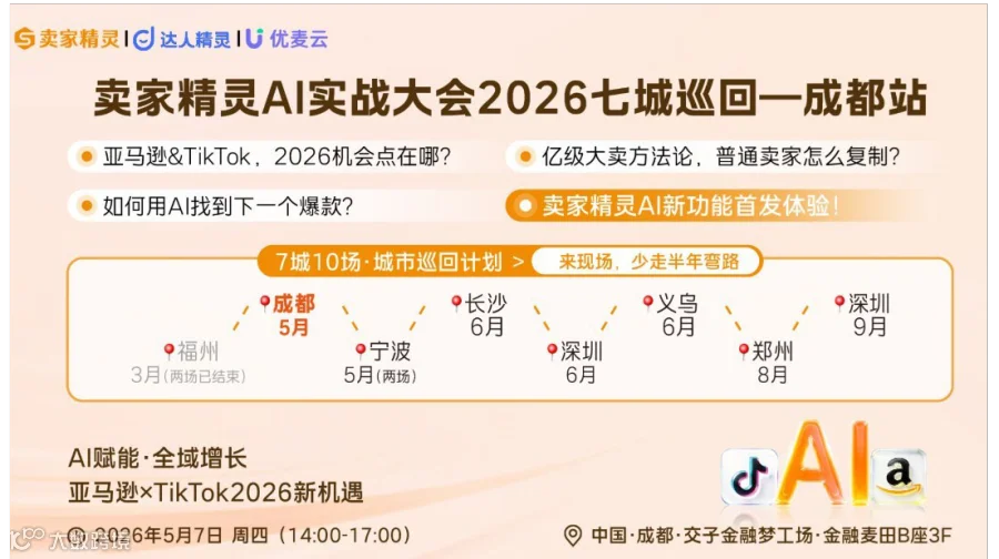 亚马逊×TikTok2026新机遇 卖家精灵AI实战大会暨2026七城十场城市巡回计划-成都站