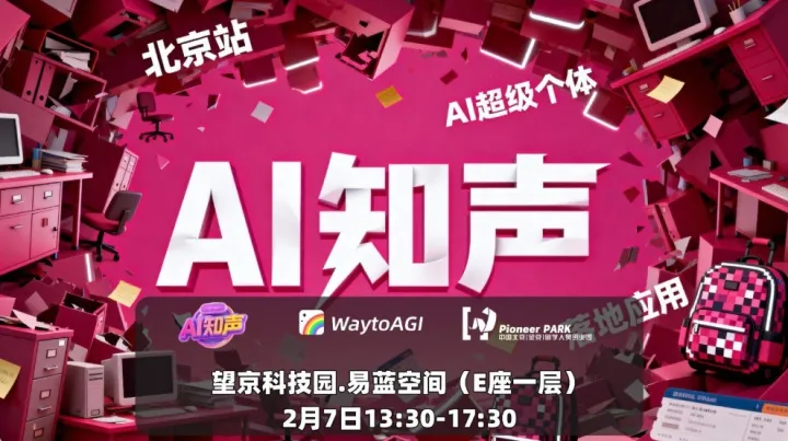 AI知聲第二期（北京站）：AI超級個體落地實踐沙龍