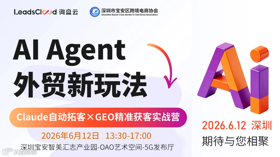 AI Agent外贸新玩法：Claude自动拓客XGEO精准获客实战营