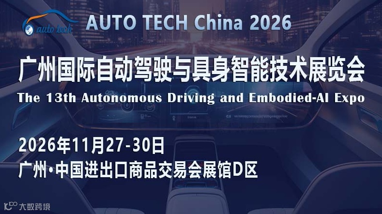 AUTO TECH China 2026 广州国际自动驾驶与具身智能技术展览会