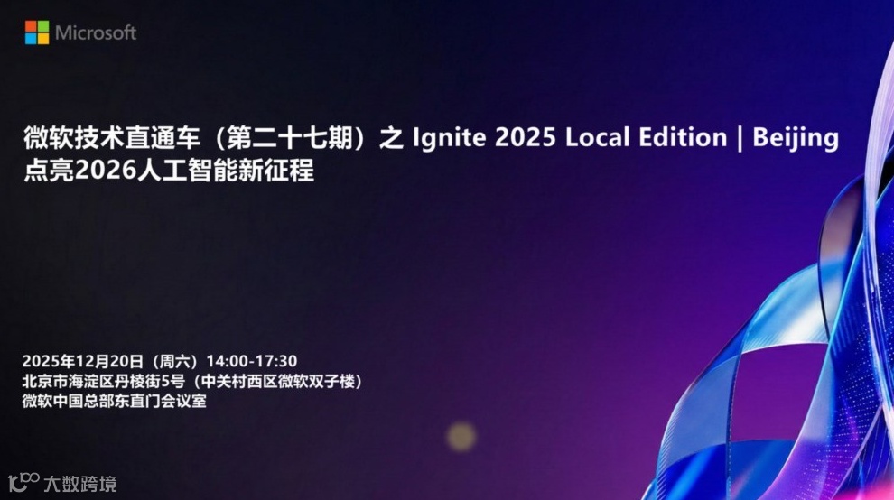 微软技术直通车（第二十七期） 之 Ignite 2025 Local Edition