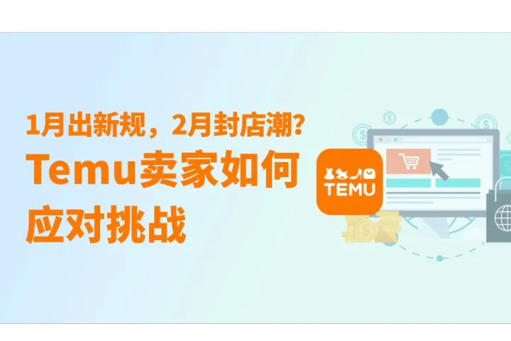 1月出新规，2月封店潮？Temu卖家如何应对挑战