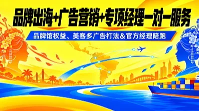 泉州 美客多品牌出海+广告营销+专项经理一对一服务