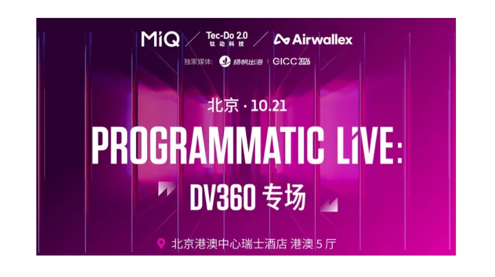 PROGRAMMATIC LIVE : DV360专场