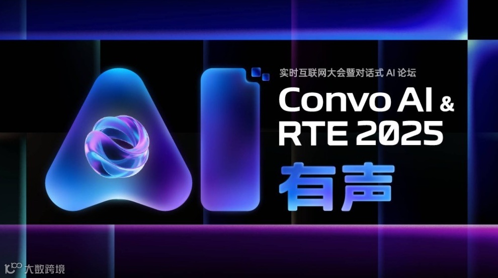 声网 Convo AI & RTE 2025 实时互联网大会