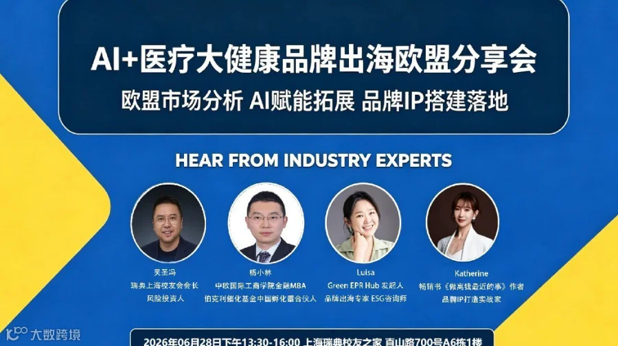 【医疗出海】生物医药大健康欧盟出海闭门沙龙｜链接中瑞资源，助力校友企业发展