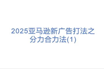 2025亚马逊新广告打法之分力合力法(1)