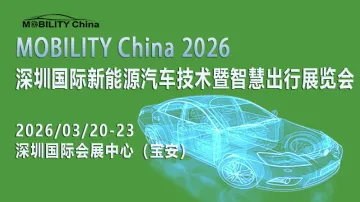 MOBILITY China 2026——深圳国际新能源汽车技术暨智慧出行展览会