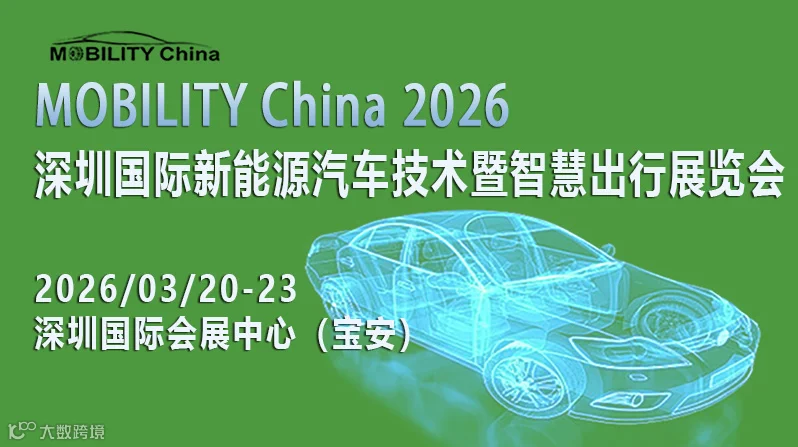 MOBILITY China 2026——深圳国际新能源汽车技术暨智慧出行展览会